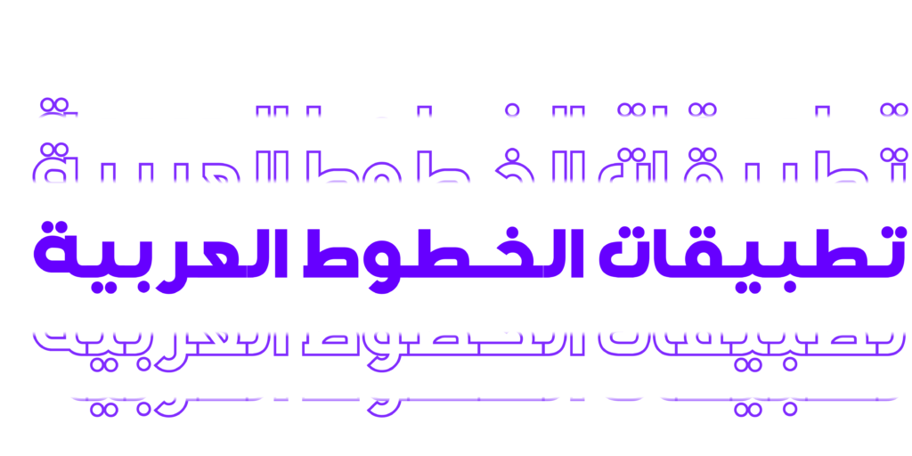 تطبيقات الخطوط العربية