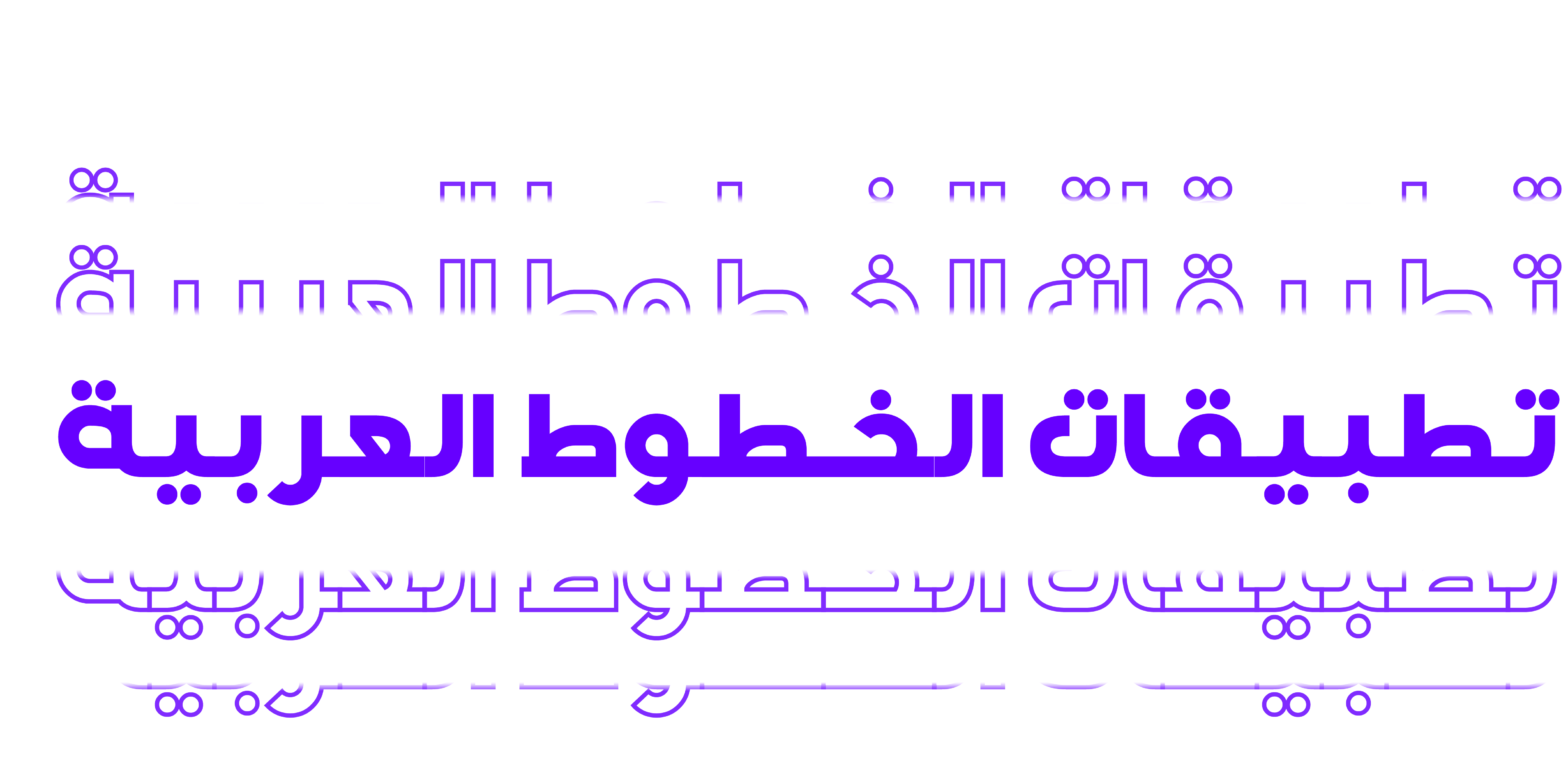 تطبيقات الخطوط العربية