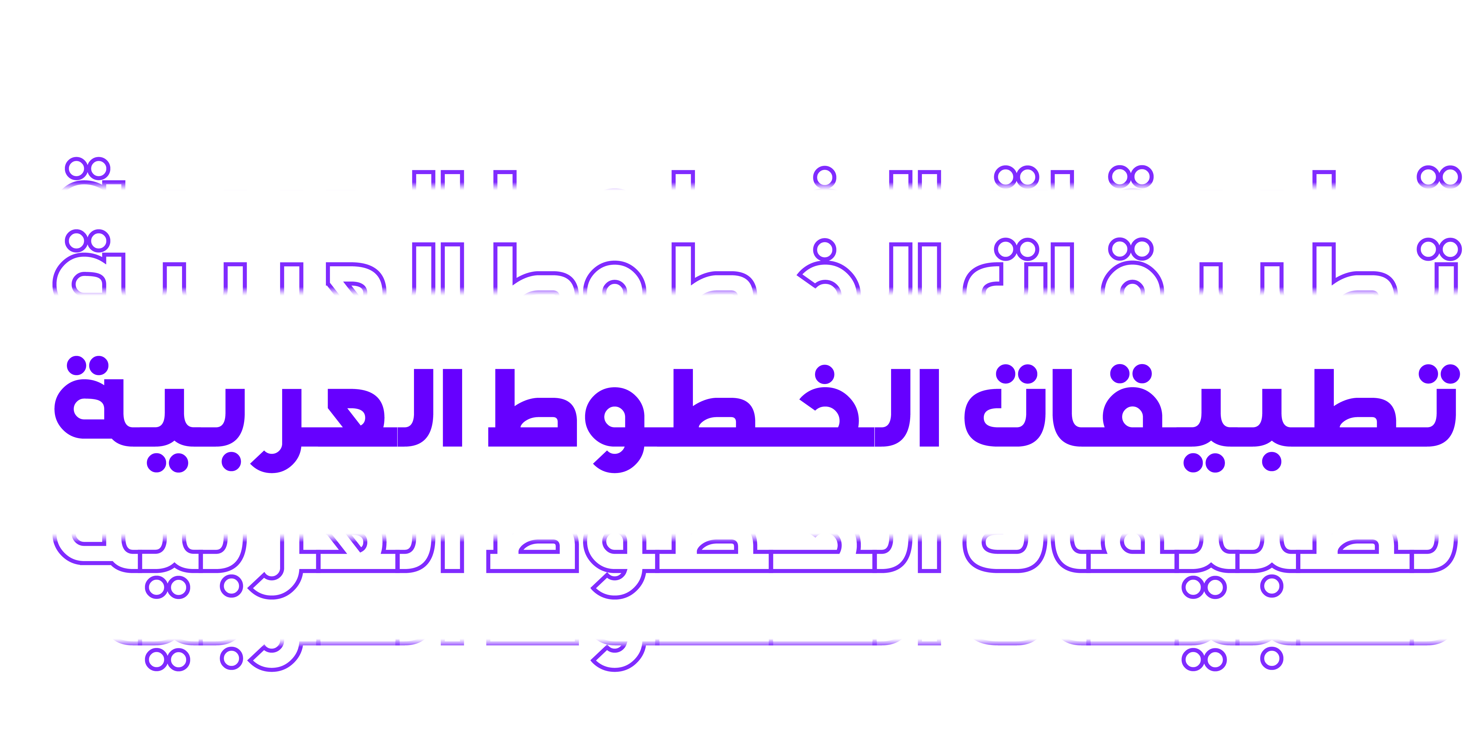 تطبيقات الخطوط العربية