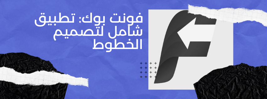 تطبيق شامل للتصميم الخطوط